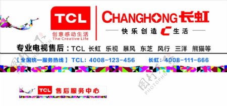 TCL长虹招牌