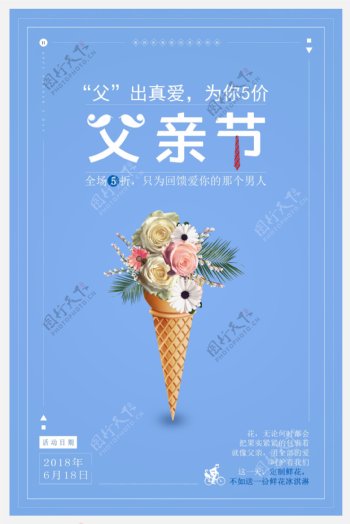 父亲节冰淇淋促销节日海报