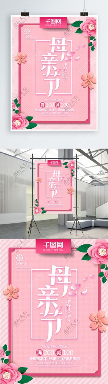 粉色简约清新母亲节节日促销海报