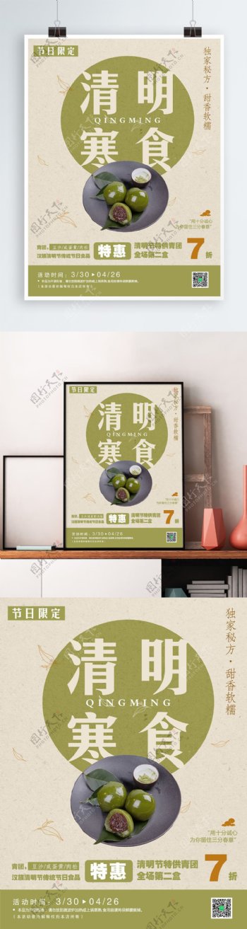 清新简约清明节寒食青团传统美食海报