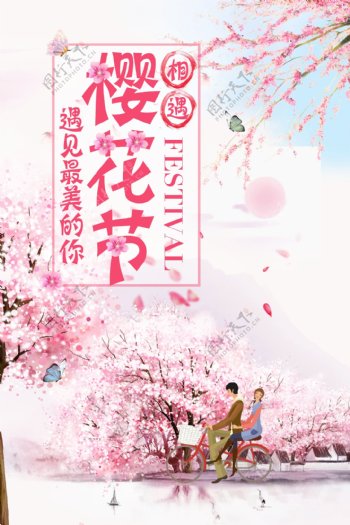 粉色清新樱花节海报
