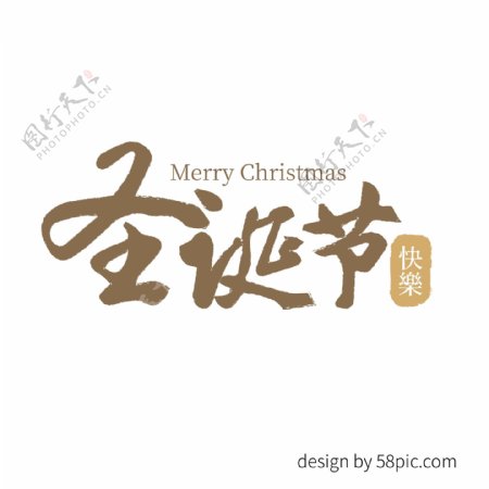 圣诞节快乐复古书法印章艺术字体