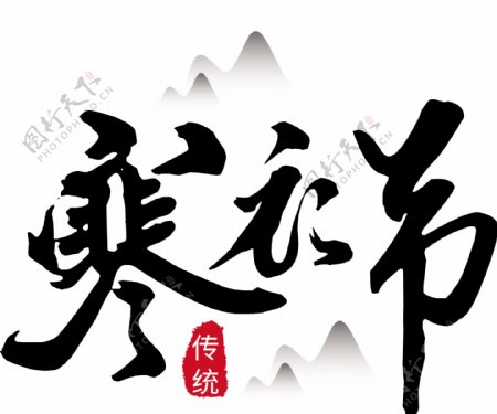 寒衣节中国风艺术字下载