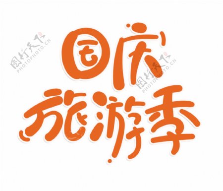 卡通国庆旅游季艺术字