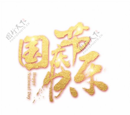 金色国庆节快乐艺术字