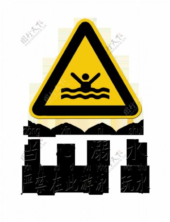 当心溺水严谨游泳玩水艺术字注意安全