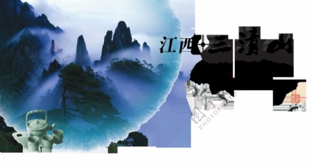江西三清山最动情艺术字中国风古风旅游