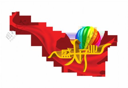 盛大开业飘带气球艺术字立体字
