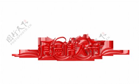 浪漫情人节七夕红色字体设计