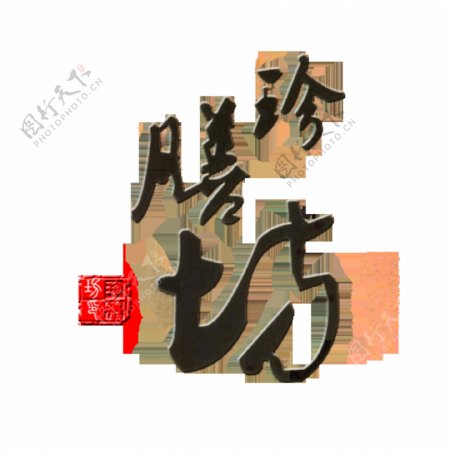 珍膳坊艺术字设计中国风印章