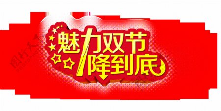 中秋国庆双节促销降到底艺术字设计