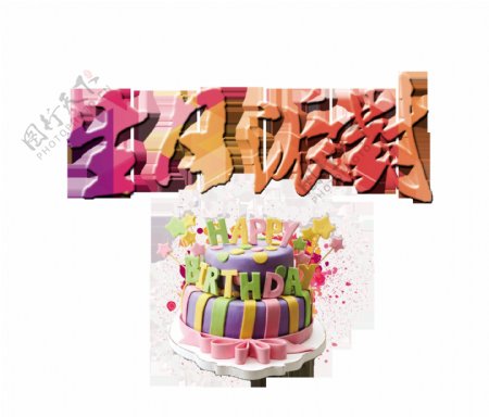 生日派对卡通蛋糕艺术字字体设计