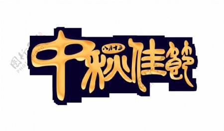 中秋佳节艺术字字体设计png