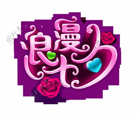 浪漫七夕玫瑰花字体设计艺术字