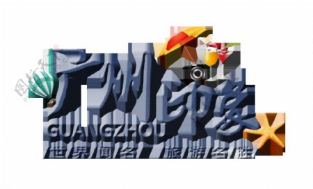 广州印象立体字艺术字设计