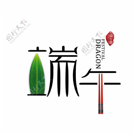 中国传统端午节艺术字