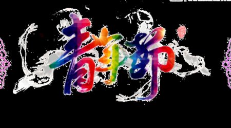 美丽清新彩虹色青年节艺术字体