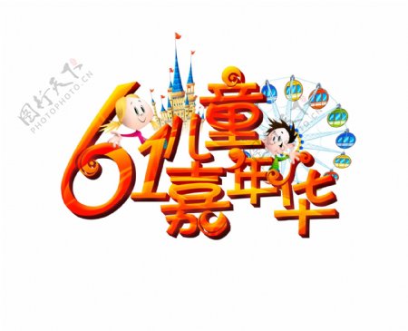 61儿童节嘉年华艺术字