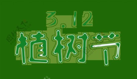 绿色3.12植树节艺术字