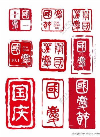 国庆节红色篆书艺术印章字体套图