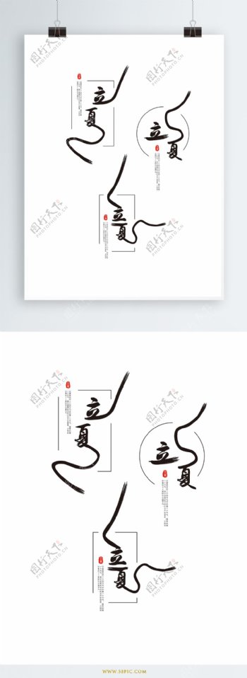原创中国风立夏节气艺术字体
