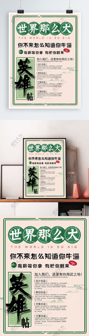 创意简约中国风招聘海报