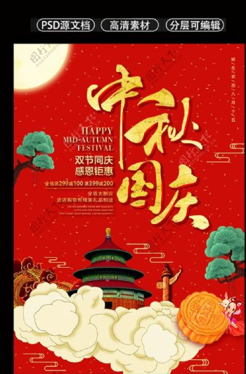 红色喜庆国庆中秋海报设计