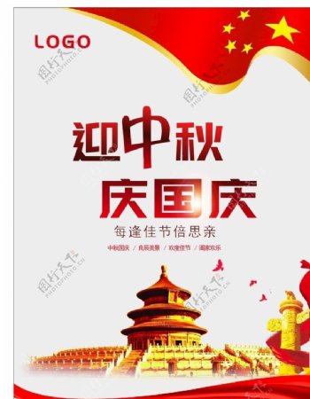 中秋庆国庆红色背景矢量图宣传