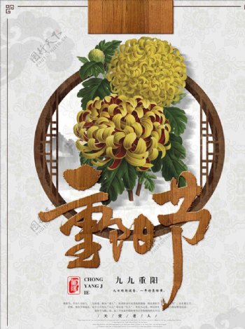 中式风格九九重阳节日海报