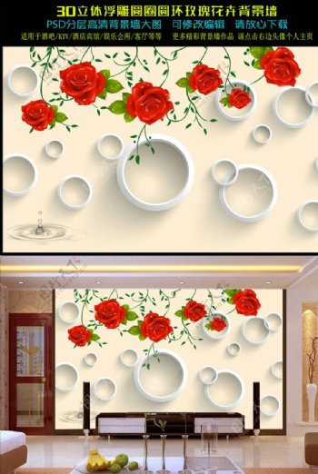 3D立体浮雕圆圈圆环玫瑰背景墙