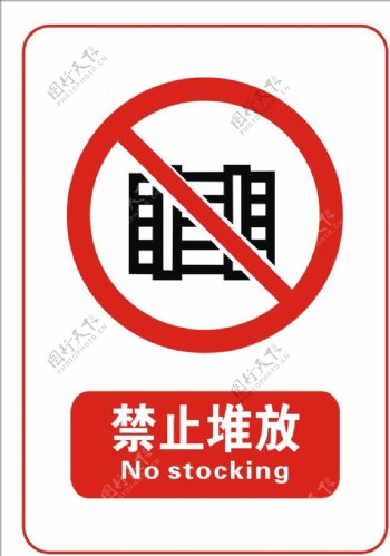 禁止堆放标志
