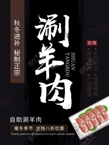 美食冬季火锅涮羊肉海报