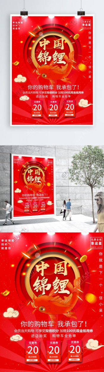 红色喜庆中国锦鲤原创商场商业活动宣传海报
