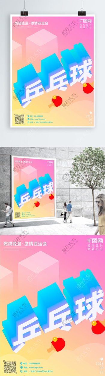 亚运会乒乓球25d创意扁平化海报