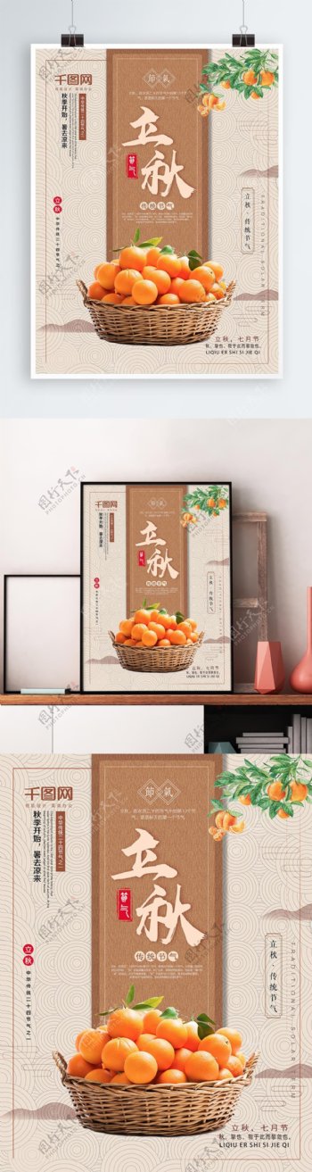中国传统二十四节气立秋节日宣传海报