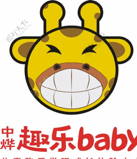 中烨趣乐baby标志logo矢