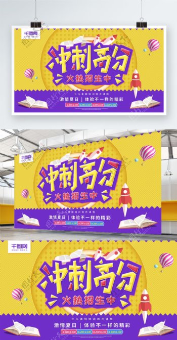 冲刺高分火热招生黄紫色简约教育商业海报