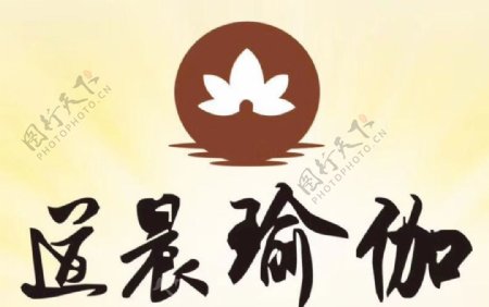 道晨瑜伽logo