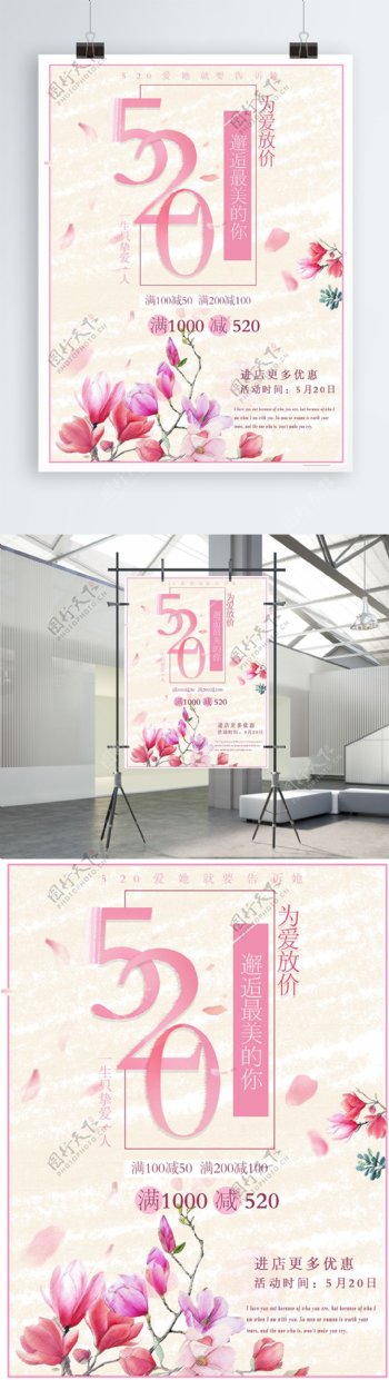 520促销粉色海报psd模板下载
