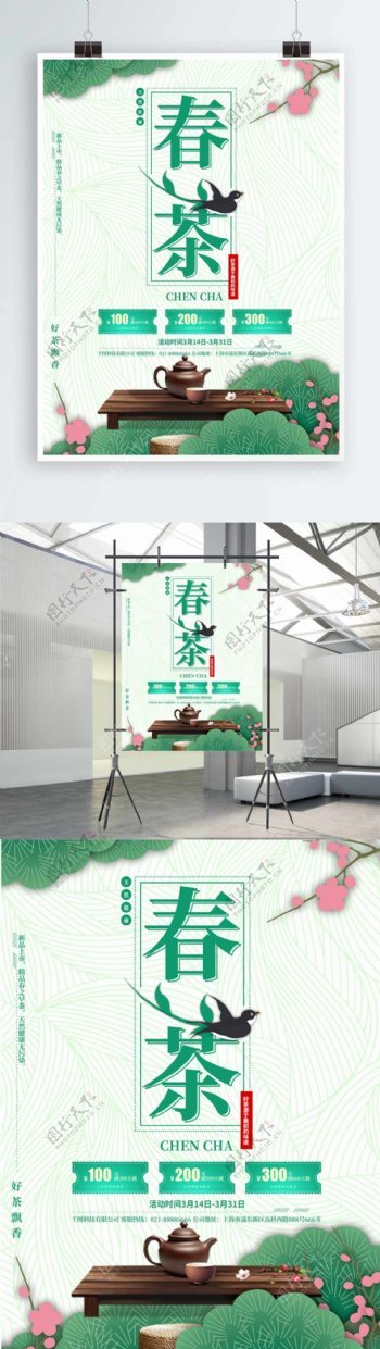 绿色清新简约春茶海报设计PSD模板
