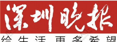 深圳晚报矢量logo正常版