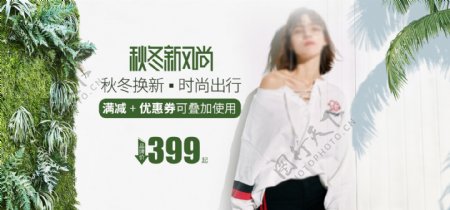秋冬新风尚女装海报banner图