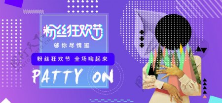 电商天猫粉丝狂欢节蓝紫色促销波普风海报
