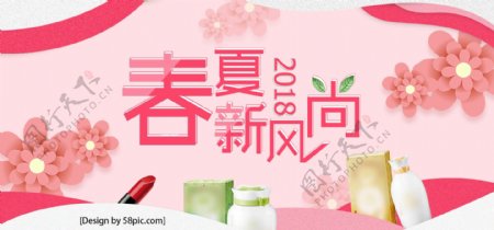 粉色小清新春夏新风尚淘宝美妆海报