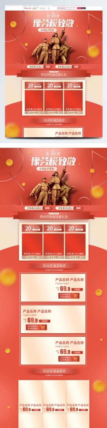 电商淘宝51劳动节活动红色雕像首页模板