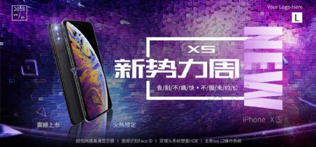 iPhonexs新品预售促销新势力周海报