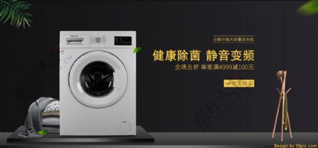黑色微立体洗衣机电器秋季促销banner