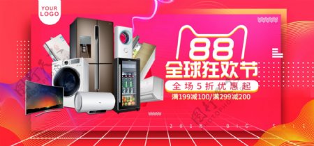 欧普风炫酷88全球狂欢节家电促销电商海报
