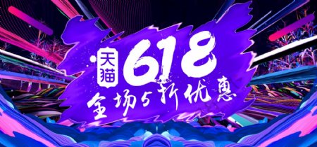 炫酷紫色冲击天猫618年中大促狂欢季海报