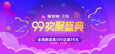 99大促欢聚盛典时尚渐变海报banner